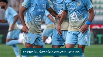 تحرك عاجل.. الأهلي يعلن مدربًا مفاجئًا بديلًا لبرونو لاج